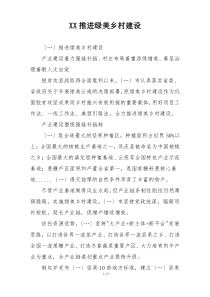 XX推进绿美乡村建设