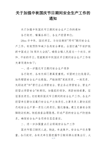 关于加强中秋国庆节日期间安全生产工作的通知
