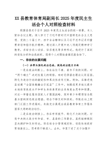XX县教育体育局副局长2026年度民主生活会个人对照检查材料