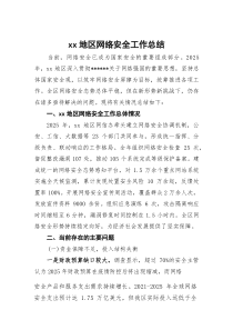 XX地区网络安全工作总结