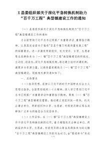 X县委组织部关于深化平急转换机制助力“百千万工程”典型镇建设工作的通知
