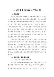 XX城投国企2026年党建工作计划