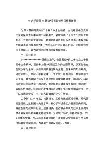XX大学附属XX医院党委书记任期目标责任书