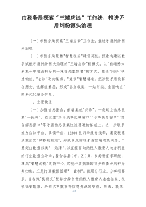 市税务局探索“三端应诊”工作法，推进矛盾纠纷源头治理