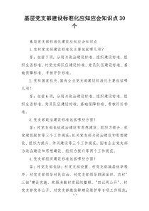 基层党支部建设标准化应知应会知识点30个