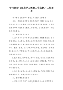 学习贯彻《党史学习教育工作条例》工作要点