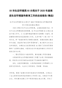 XX市生态环境局XX分局关于2026年度推进生态环境宣传教育工作的总结报告（精品）