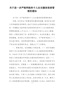 关于进一步严格网络和个人社交媒体保密管理的通知