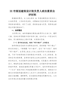XX市规划建筑设计院负责人政治素质自评材料
