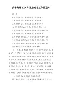 关于做好2025年汛前准备工作的通知