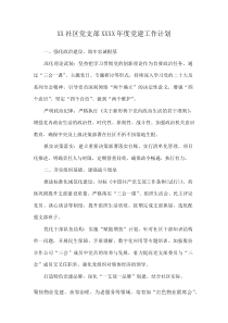 XX社区党支部XXXX年度党建工作计划