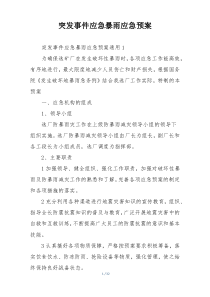 突发事件应急暴雨应急预案