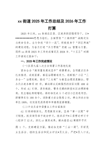 XX街道2026年工作总结及2026年工作打算