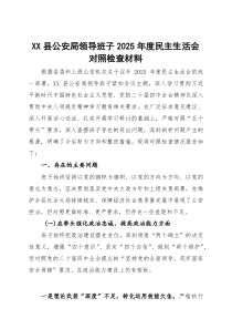X县公安局领导班子2026年度民主生活会对照检查材料