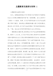 主题教育交流研讨材料 1