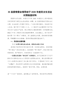X县委常委会领导班子2026年度民主生活会对照检查材料