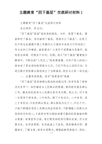 主题教育“四下基层”交流研讨材料1