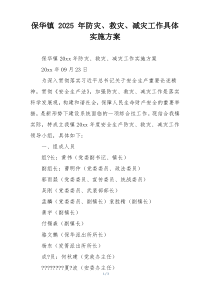 保华镇 2025 年防灾、救灾、减灾工作具体实施方案