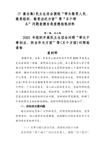 [优秀7篇]民主生活会围绕“带头敬畏人民、敬畏组织、敬畏法纪方面”等“五个带头”问题查摆自我查摆检视