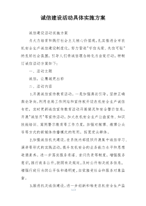 诚信建设活动具体实施方案