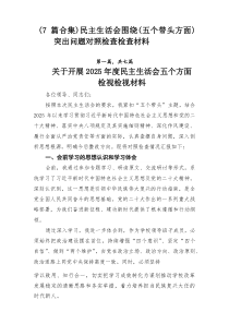 [优秀7篇]民主生活会围绕（五个带头方面）突出问题对照检查检查材料