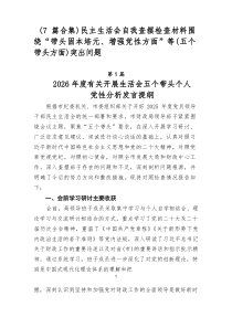 [优秀7篇]民主生活会自我查摆检查材料围绕“带头固本培元、增强党性方面”等（五个带头方面）突出问题