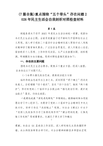 [优秀7篇]重点围绕“五个带头”存在问题2026年民主生活会自我剖析对照检查材料
