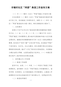 市镇村社区“两委”换届工作宣传方案