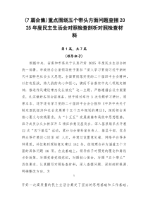 [优秀7篇]重点围绕五个带头方面问题查摆2026年度民主生活会对照检查剖析对照检查材料