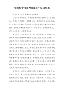 让党纪学习在为民服务中结出硕果