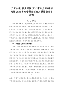 [优秀7篇]重点围绕（五个带头方面）存在问题2026年度专题生活会对照检查发言材料