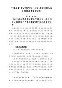[优秀7篇]重点围绕（五个方面）存在问题生活会对照检查发言材料