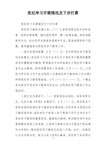 党纪学习开展情况及下步打算