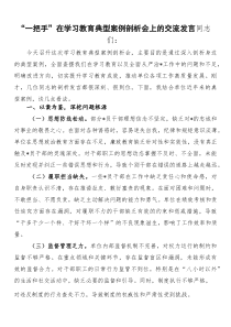 “一把手”在学习教育典型案例剖析会上的交流发言