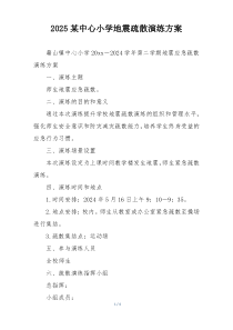 2025某中心小学地震疏散演练方案