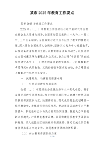 某市2025年教育工作要点