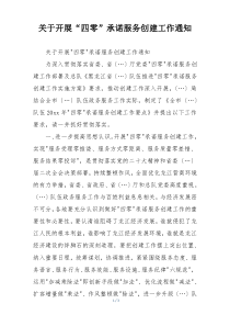 关于开展“四零”承诺服务创建工作通知