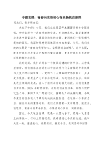专题党课：青春向党悟初心奋楫扬帆启新程