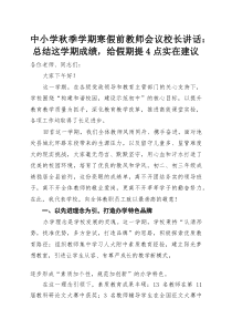 中小学秋季学期寒假前教师会议校长讲话：总结这学期成绩，给假期提4点实在建议