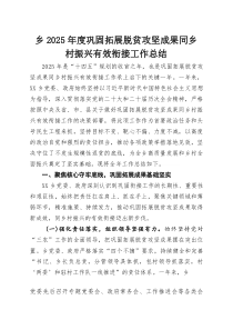 乡2026年度巩固拓展脱贫攻坚成果同乡村振兴有效衔接工作总结