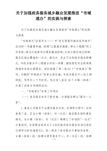 关于加强政务服务城乡融合发展推进“市域通办”的实践与探索