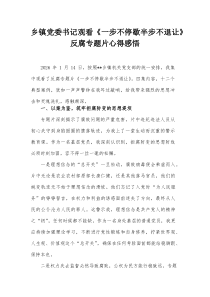 乡镇党委书记观看《一步不停歇半步不退让》反腐专题片心得感悟