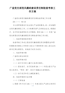 广益党支部党风廉政建设责任制检查考核工作方案