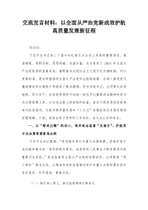 交流发言材料：以全面从严治党新成效护航高质量发展新征程