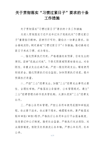 关于贯彻落实“习惯过紧日子”要求的十条工作措施