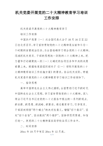 机关党委开展党的二十大精神教育学习培训工作安排