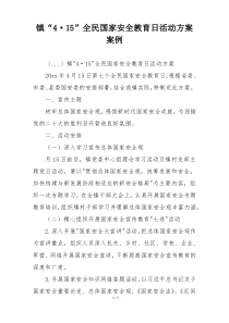 镇“4·15”全民国家安全教育日活动方案案例