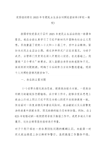 党委组织部长2026年专题民主生活会对照检查材料（学校—高校）