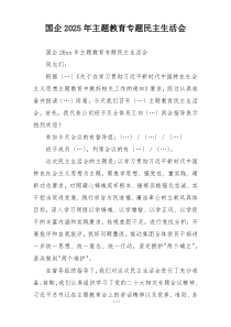 国企2025年主题教育专题民主生活会