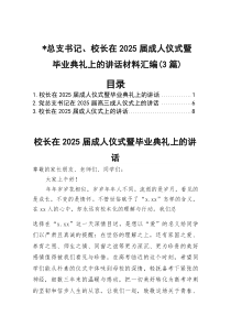 党总支书记、校长在2026届成人仪式暨毕业典礼上的讲话材料汇编（3篇）